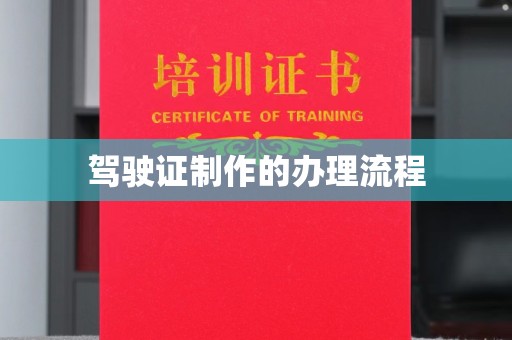 梅列驾驶证制作的办理流程