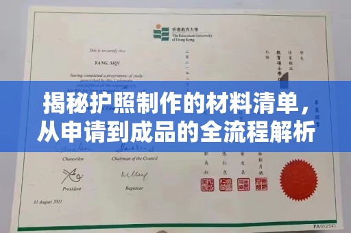 梅列揭秘护照制作的材料清单，从申请到成品的全流程解析