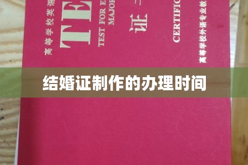 梅列结婚证制作的办理时间