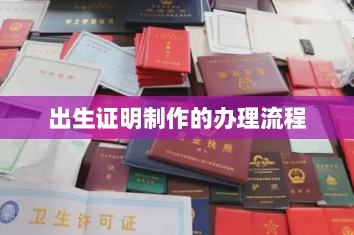 梅列出生证明制作的办理流程