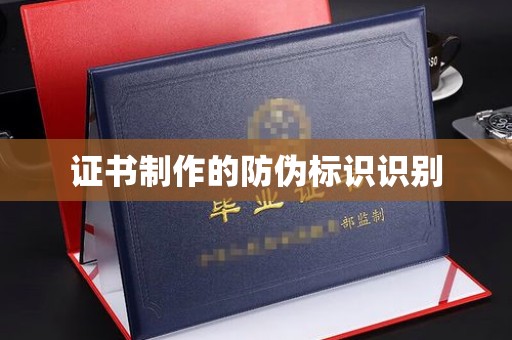 梅列证书制作的防伪标识识别