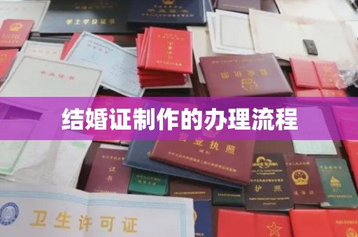 梅列结婚证制作的办理流程