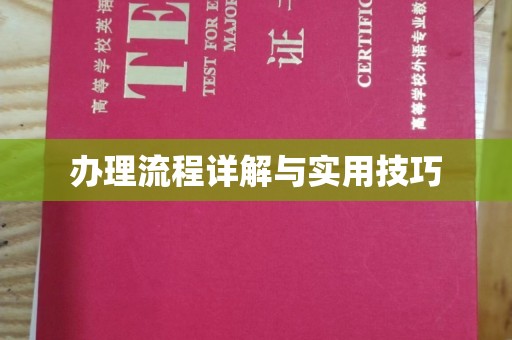 梅列办理流程详解与实用技巧