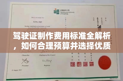 梅列驾驶证制作费用标准全解析，如何合理预算并选择优质服务？