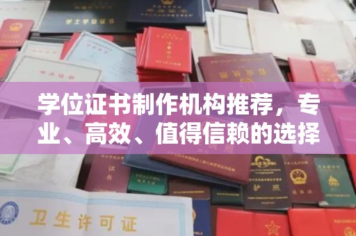 梅列学位证书制作机构推荐，专业、高效、值得信赖的选择