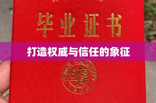 梅列打造权威与信任的象征