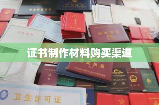 梅列证书制作材料购买渠道
