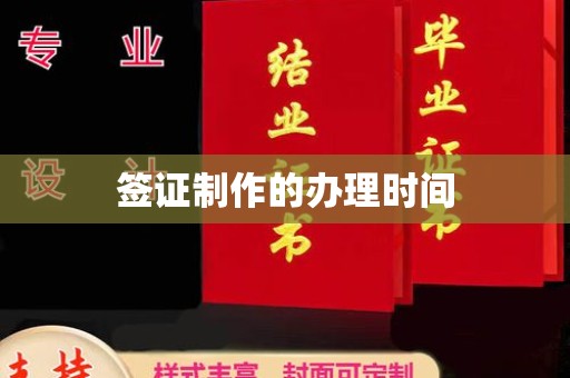 梅列签证制作的办理时间