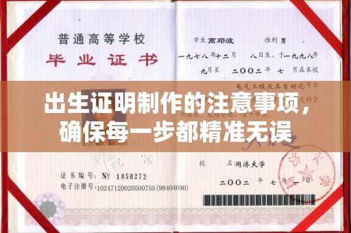 梅列出生证明制作的注意事项，确保每一步都精准无误