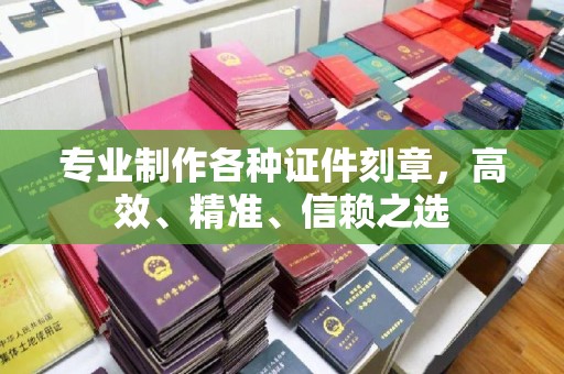 梅列专业制作各种证件刻章，高效、精准、信赖之选