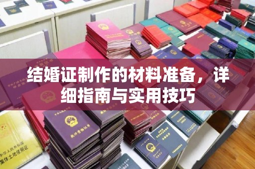 梅列结婚证制作的材料准备，详细指南与实用技巧