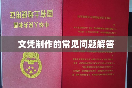 梅列文凭制作的常见问题解答