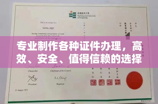 梅列专业制作各种证件办理，高效、安全、值得信赖的选择