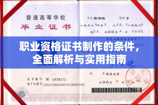 梅列职业资格证书制作的条件，全面解析与实用指南