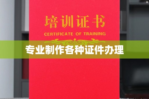 梅列专业制作各种证件办理
