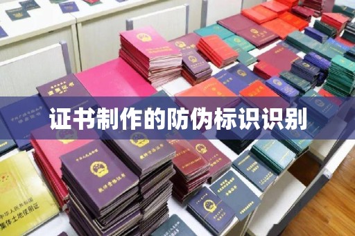 梅列证书制作的防伪标识识别