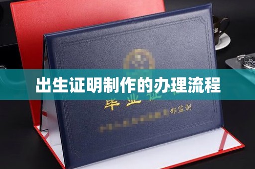 梅列出生证明制作的办理流程