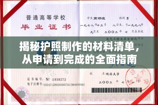 梅列揭秘护照制作的材料清单，从申请到完成的全面指南