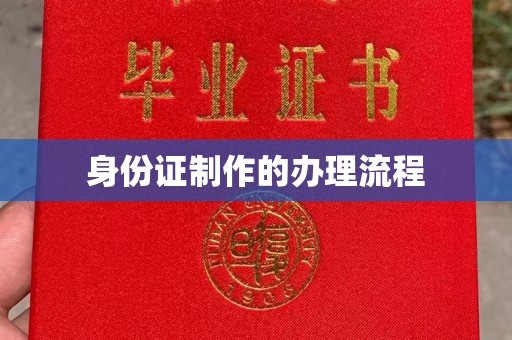 梅列身份证制作的办理流程