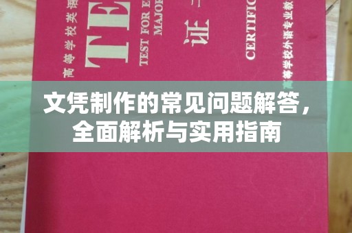 梅列文凭制作的常见问题解答，全面解析与实用指南