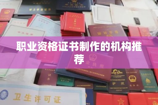 梅列职业资格证书制作的机构推荐