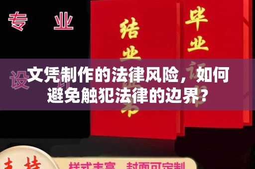 梅列文凭制作的法律风险，如何避免触犯法律的边界？