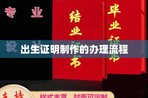 梅列出生证明制作的办理流程