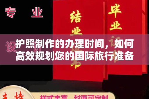 梅列护照制作的办理时间，如何高效规划您的国际旅行准备