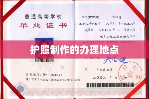 梅列护照制作的办理地点