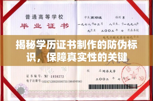 梅列揭秘学历证书制作的防伪标识，保障真实性的关键
