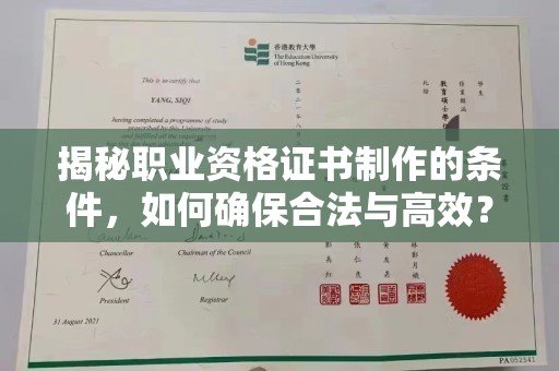 梅列揭秘职业资格证书制作的条件，如何确保合法与高效？