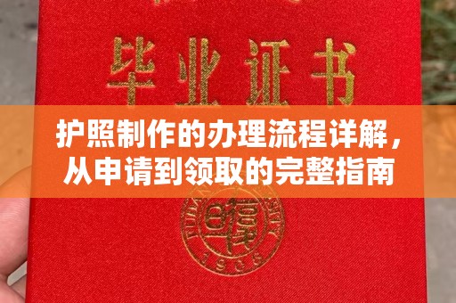 梅列护照制作的办理流程详解，从申请到领取的完整指南