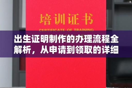 梅列出生证明制作的办理流程全解析，从申请到领取的详细指南