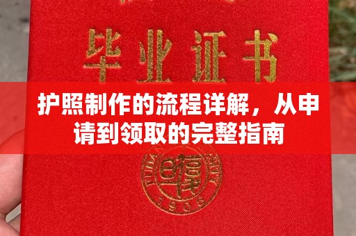 梅列护照制作的流程详解，从申请到领取的完整指南
