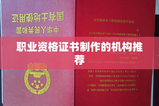 梅列职业资格证书制作的机构推荐