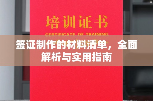 梅列签证制作的材料清单，全面解析与实用指南
