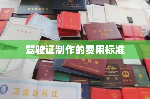 梅列驾驶证制作的费用标准