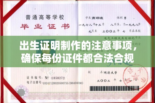 梅列出生证明制作的注意事项，确保每份证件都合法合规