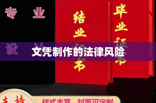 梅列文凭制作的法律风险