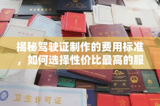 梅列揭秘驾驶证制作的费用标准，如何选择性价比最高的服务？