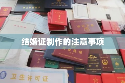 梅列结婚证制作的注意事项