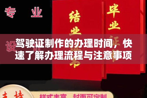 梅列驾驶证制作的办理时间，快速了解办理流程与注意事项