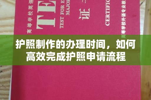 梅列护照制作的办理时间，如何高效完成护照申请流程