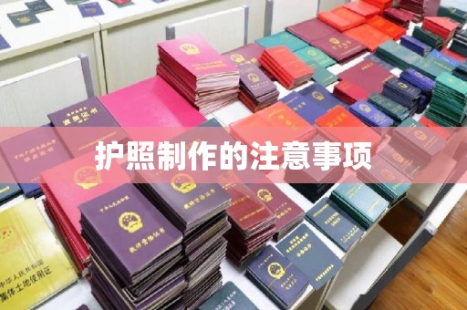梅列护照制作的注意事项