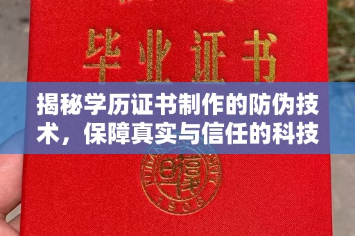梅列揭秘学历证书制作的防伪技术，保障真实与信任的科技盾牌