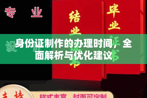 梅列身份证制作的办理时间，全面解析与优化建议