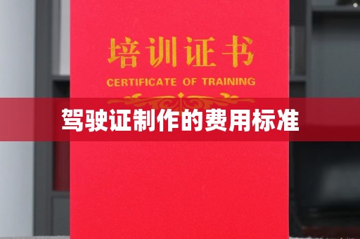 梅列驾驶证制作的费用标准