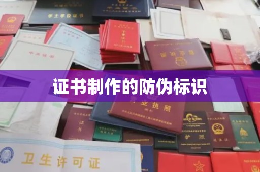 梅列证书制作的防伪标识