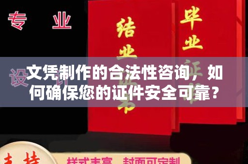梅列文凭制作的合法性咨询，如何确保您的证件安全可靠？