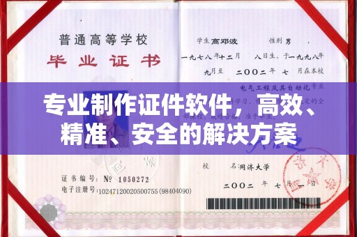 梅列专业制作证件软件，高效、精准、安全的解决方案